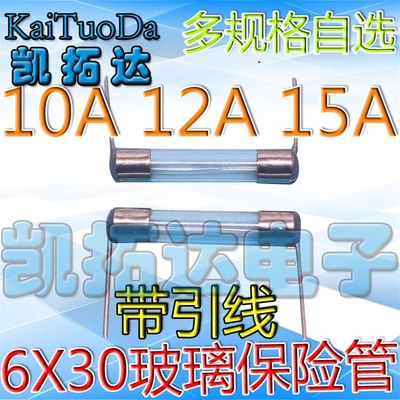 速发【6X30玻璃带引线保险管】250V 10A/12A/15A