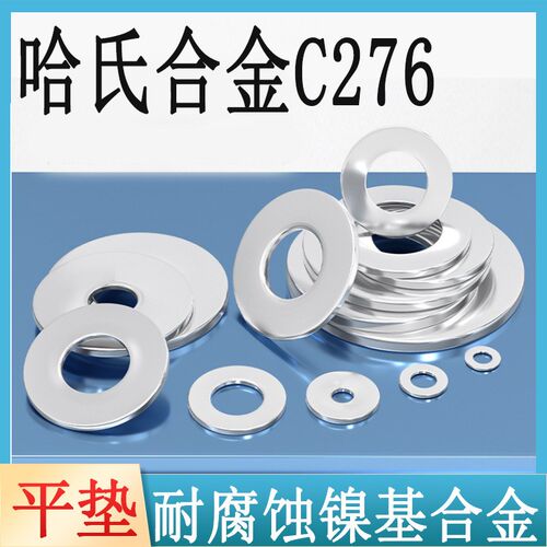 哈氏合金C276耐腐蚀平垫圈GBD2.4819加大加厚超薄介子华司垫片