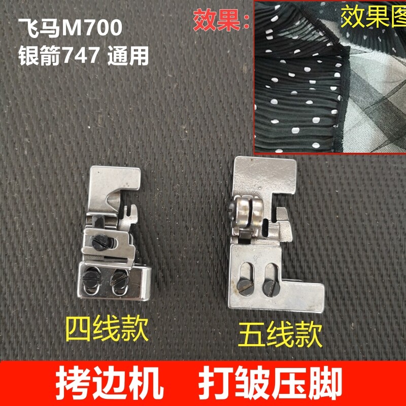 工业缝纫机拷克机打皱压脚 打折压脚 四线五线锁边机抽皱缩皱压脚