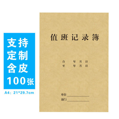 值班记录簿值班记录登记簿学校单位部门值班日志记录本交接登记表