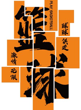网红体育运动文化墙贴画蓝球馆场健身房背景装饰励志标语海报
