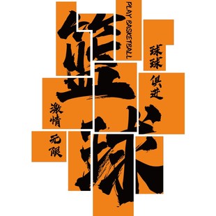 网红体育运动文化墙贴画蓝球馆场健身房背景装饰励志标语海报