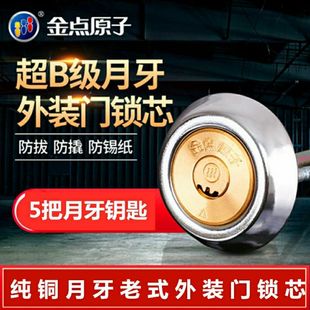 金点原子锁芯超B级月牙外装 铁门家用防盗门大门锁芯 门锁旧式 老式