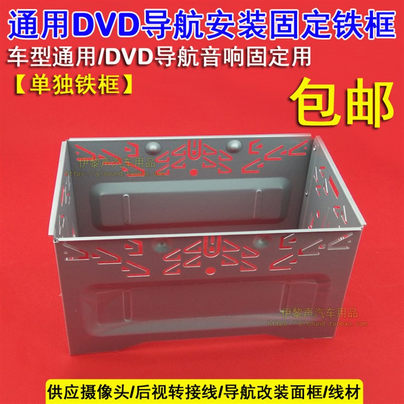 ISO通用铁框DVD导航双锭机音响改装铁框车载CD机U收音机身固定铁