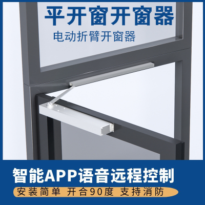 电动开窗器折臂式内外平开自动开窗智能手机APP远程语音关窗控制