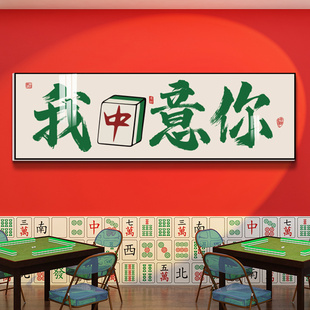 创意网红书法标语棋牌室装 饰画房间包间墙面布置壁纸麻将馆挂画