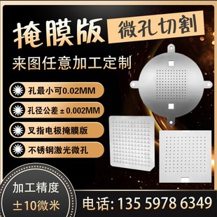 不锈钢掩膜板精密微孔加工激光切割金属微纳打孔狭V缝片掩膜版垫