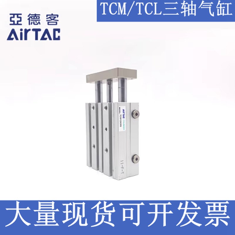亚德客TCL/TCM12/16X10S/20S/25S/30S/40S/50S/75S/100S*三轴气缸