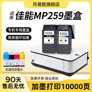 MPl259打印机墨盒佳能MP259墨盒大容量CA PIXMA 适用佳能腾彩 促销