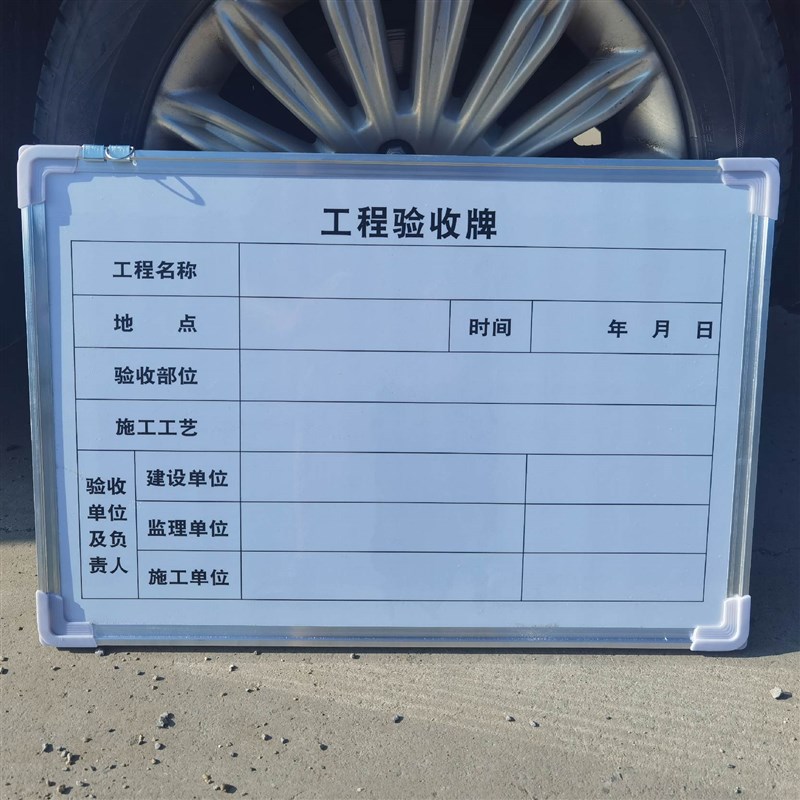 工程验收牌隐蔽材料进场牌创意牌举牌验收看板定制内容白板小白板