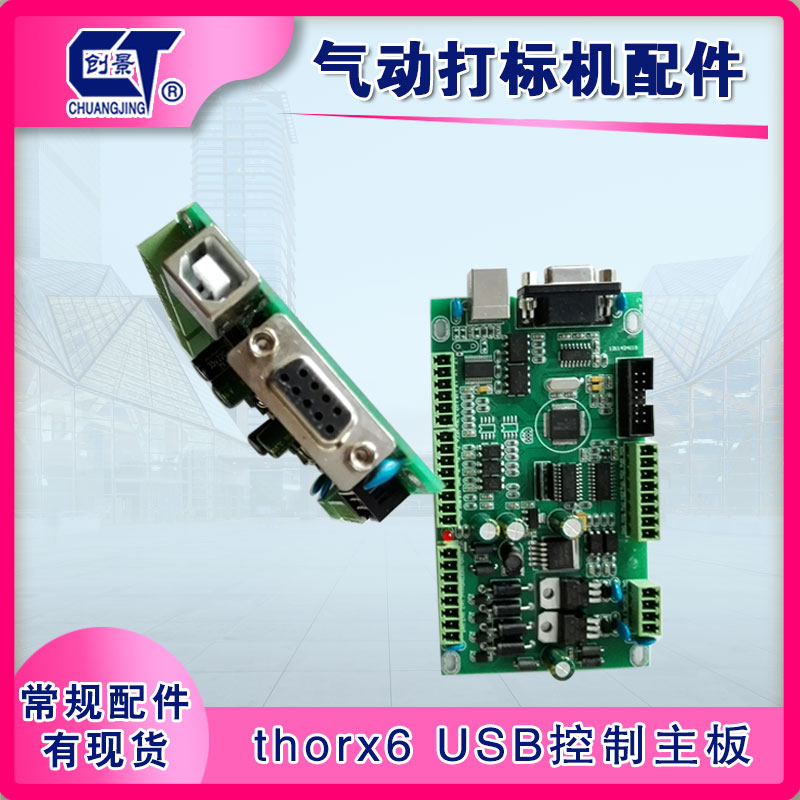 金属气动打标机USB打标板 Thorx6控制板 刻字机控制器主板 电路板