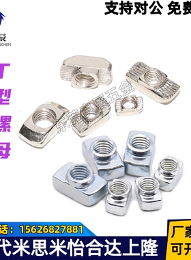 替怡合达T型螺母 AHC21-206/308/408/4010/G306/G408-M4/M5/M6/M8