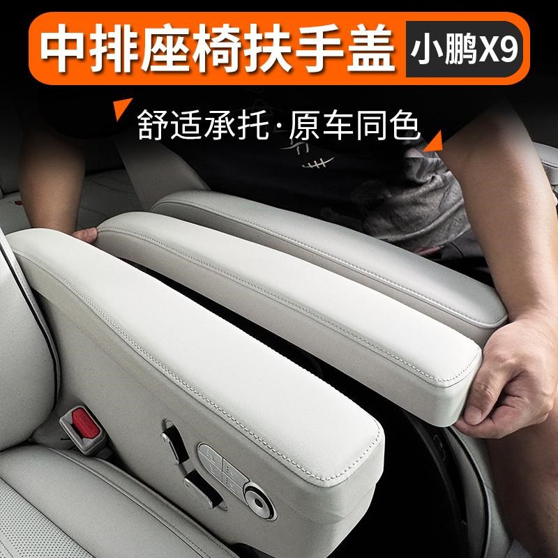 适用于小鹏X9二排扶手保护盖中排座椅H扶手内饰原车色改装配件用