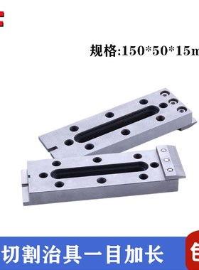不锈钢治具180*50*15一目 二目三目线切割夹具Z023慢走丝压板治具