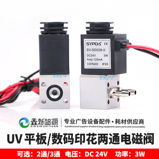 SD028UV平板打印机喷绘机墨盒两通电磁阀三通阀3W 赛普达电磁阀SV