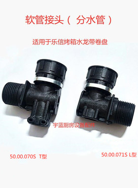 乐信Rational蒸烤箱T型软管接头 L型 SCC CM系列水龙带卷盘配件