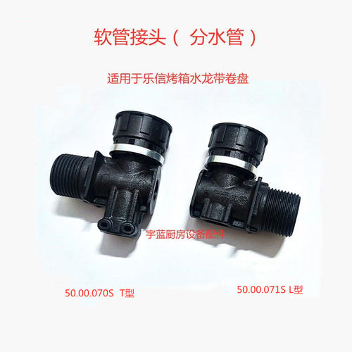 乐信Rational蒸烤箱T型软管接头 L型 SCC CM系列水龙带卷盘配件
