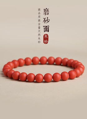磨砂面朱砂手链女本命年饰品男原矿石辰砂幸运小红绳手串