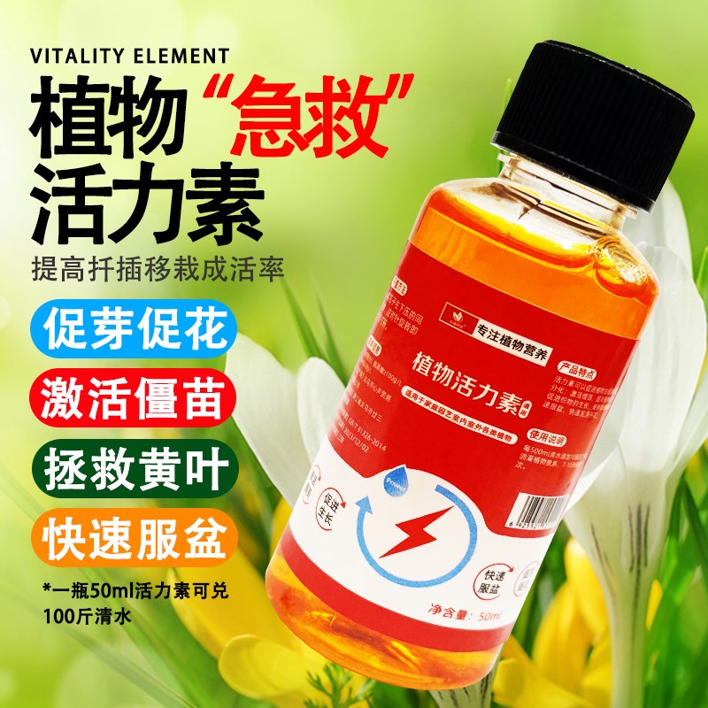 植物活力素营养液促生长快速生根植物扦插花卉通用型发财树壮苗