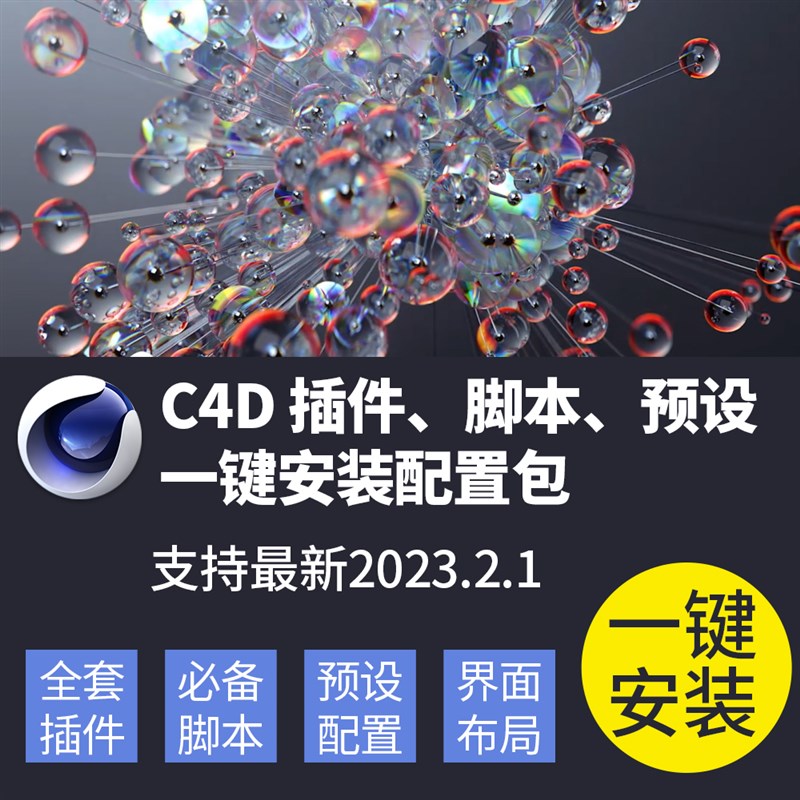 C4D新款全套插件脚本界面一键安装包火焰流体建模增强2023win