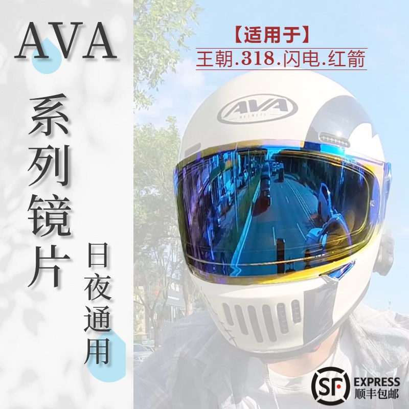 ava王朝头盔镜G318头盔变色镜片日夜通用电镀极光夜视卡扣防雾贴