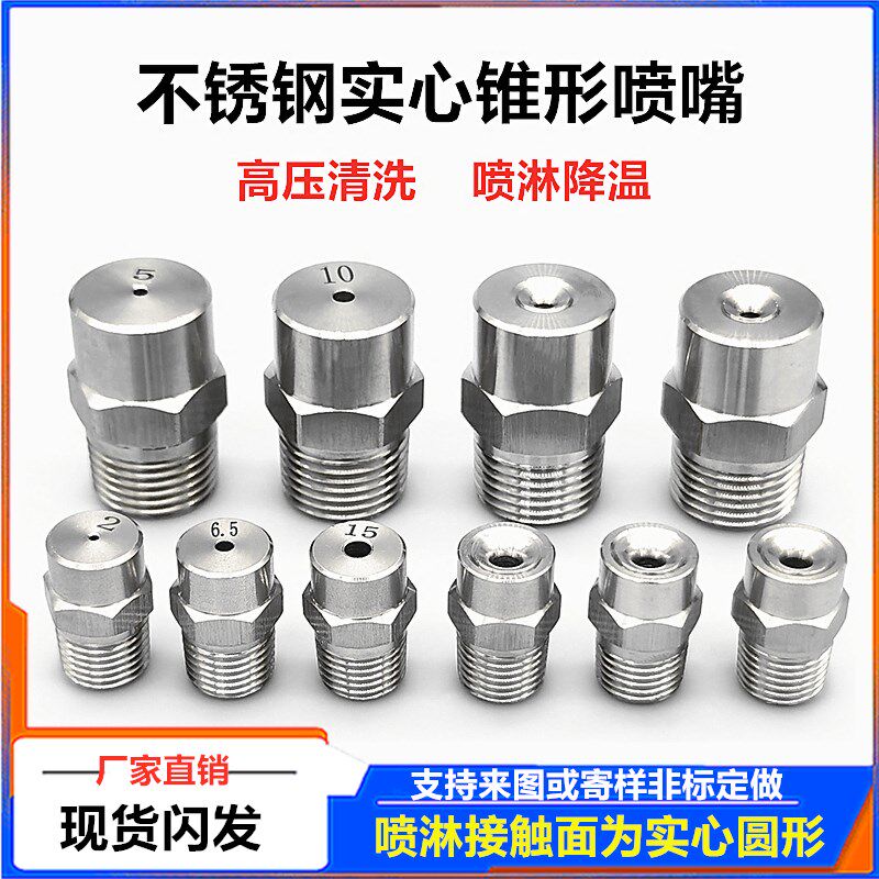 非标定做各种不锈钢喷头喷嘴扇形喷嘴雾炮机喷嘴洗车机清洗机喷头