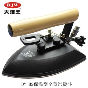 大洁王鼎玉牌DY-B2蒸汽熨斗 工业全蒸汽烫斗干洗店服装厂锅炉专用