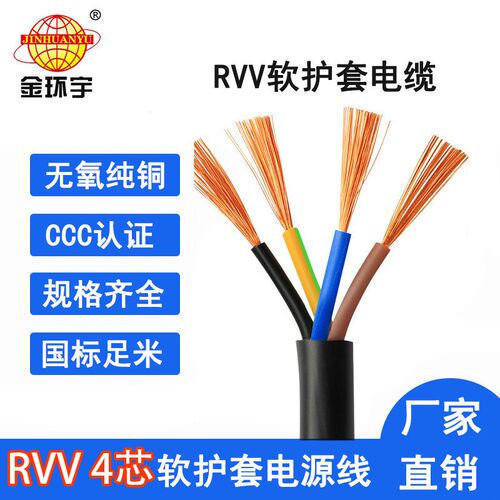 金环宇电缆RVV4芯0.5/0.75/1/1.5/2.5/4/6平方国标纯铜芯护套软线
