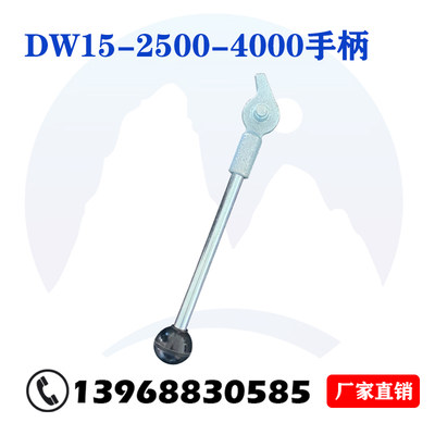 DW15-630A/1600A/2500A/4000A万能式断路器T手柄配件手动储能杆