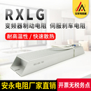 厂家制动电阻RXLG 4欧 4RJ 400W 变频器伺服电机刹车电阻