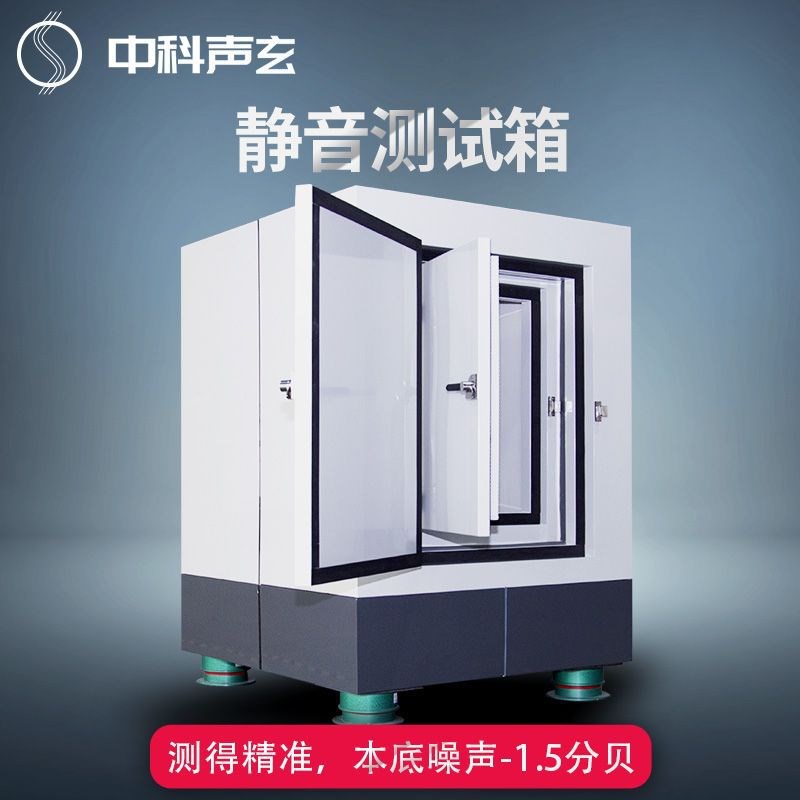 超低本底静音箱 高精度隔音箱 汽车零部件噪声与异响检测 声学