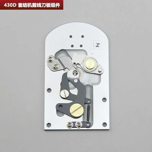 430D电脑套结机剪线大针板组件 兄弟舒普牌KE 工业缝纫机配件