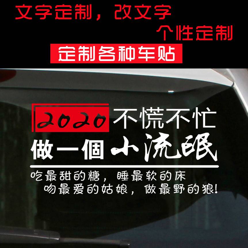 现货速发汽车贴纸 2020不慌不忙做一个小流氓做野的狼车贴抖音网