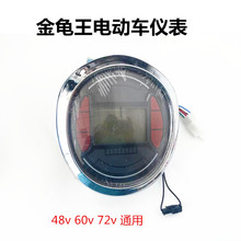 金龟王电动车液晶里程速度电量码表前挡风板液晶仪表盘48v60v72v