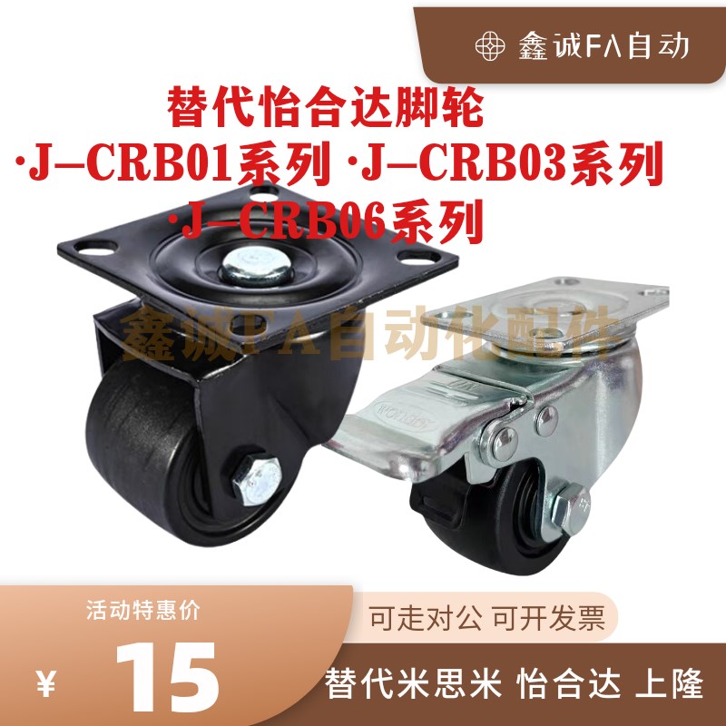 替代怡合达脚轮J-CRB01-D50 J-CRB03-D50-NM  J-CRB06-D65/75-NM