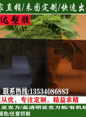 黑茶黄茶红茶 茶色亚克力板半透明有机玻璃板加工定制 1-30mm切割