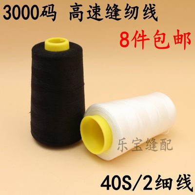 速发3000码缝纫线 402涤纶线白色黑色宝塔线  40S/2细线 缝纫机缝