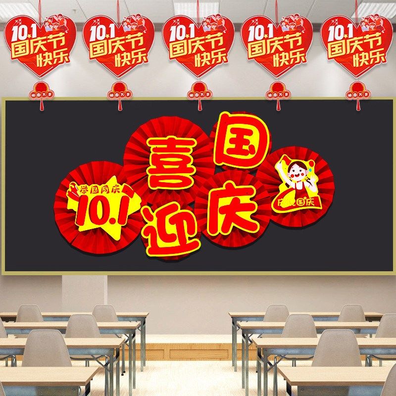 十一教室主题黑板报装饰墙贴画小学幼儿园环创班级国庆节场景新品,家居饰品,文化墙贴,淘宝优惠券,粉丝福利购,淘宝优惠卷