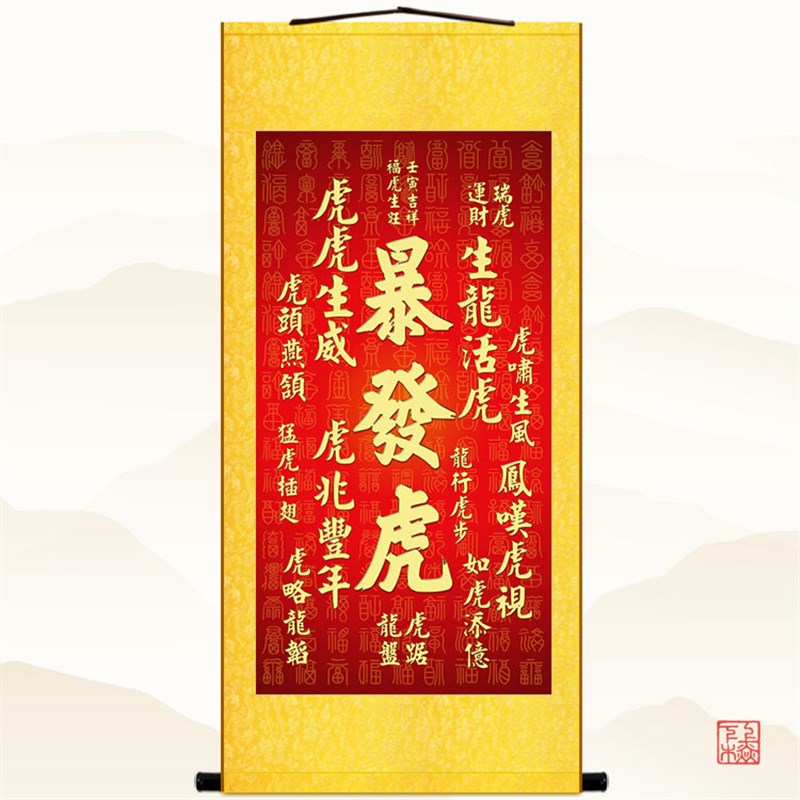 暴发虎图 虎年暴发富创意文字书法挂画 玄关书房装饰画卷轴画定制