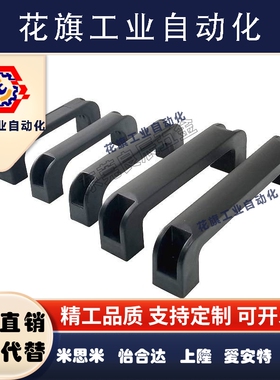 C-UPCB120/130 C-UPCB160/180易握式ABS拉手树脂拉手代替米思米