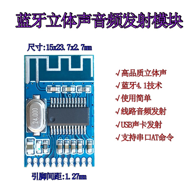 速发蓝牙音频发射器模块板 蓝牙4.1立体声音频发射器模块板