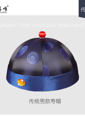 高档男士寿帽礼帽男式款瓜皮帽唐装寿衣配件老人殡葬用品