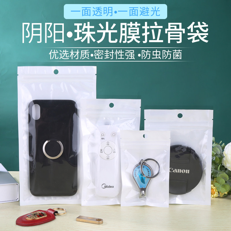 珠光膜自封袋白色半透明包装袋阴阳骨袋塑料封口袋手X机配件密封