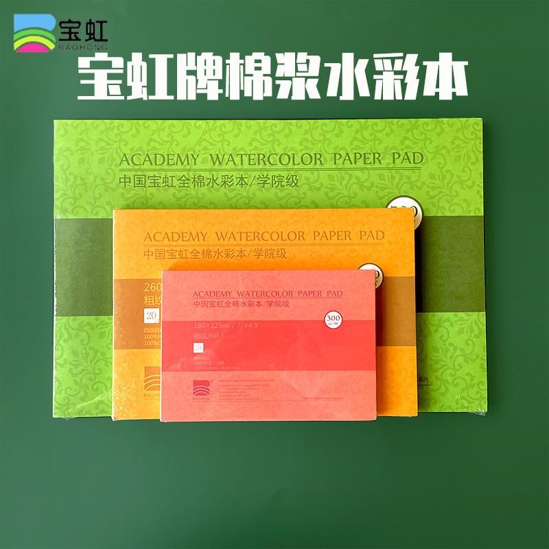 保定宝虹水彩本水彩纸 棉浆四面封胶 30H0克中粗纹 粗纹 细纹 宝