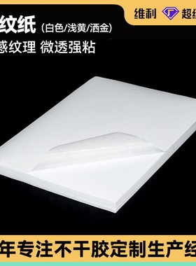 美纹纸不干胶纸am4不卡纸白色贴纸纹理纸打印茶叶标贴印刷标签纸