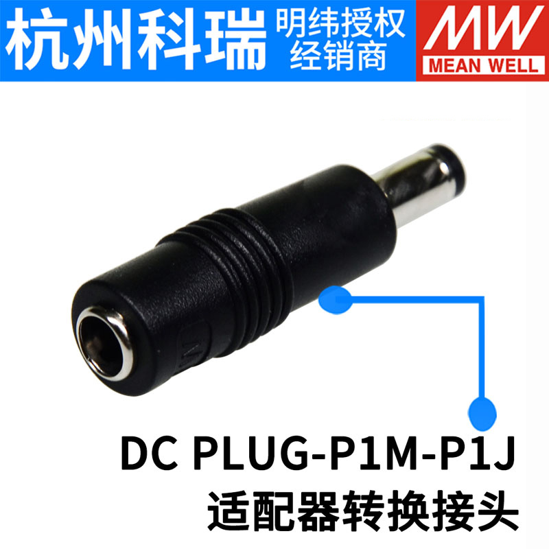 台湾明纬开关电源配接器转接头 DC PLUG-P1M-P1J/P1JR/R7B/P1MR