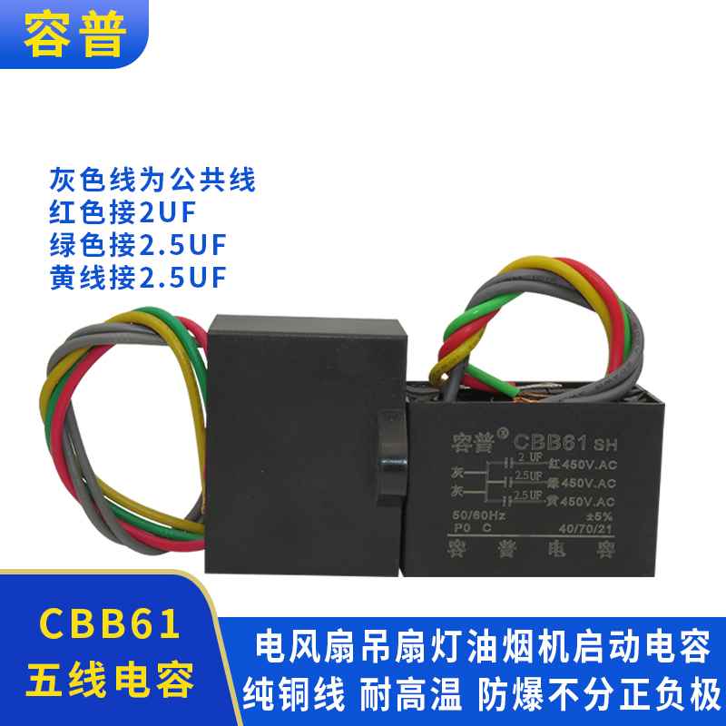 厂家吊扇灯电容CBB61 2UF+2.5UF+2.5UF450V500V五线5根线 3个电容