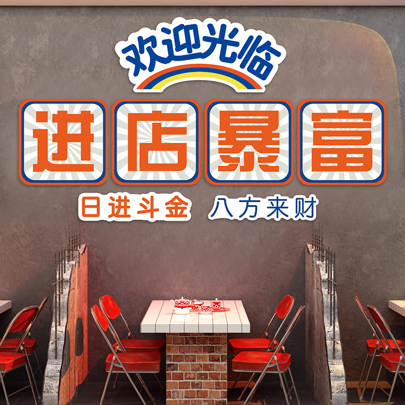 进店暴富贴纸欢迎光临饭店包厢墙面装饰挂画火Q锅烧烤肉店创意布