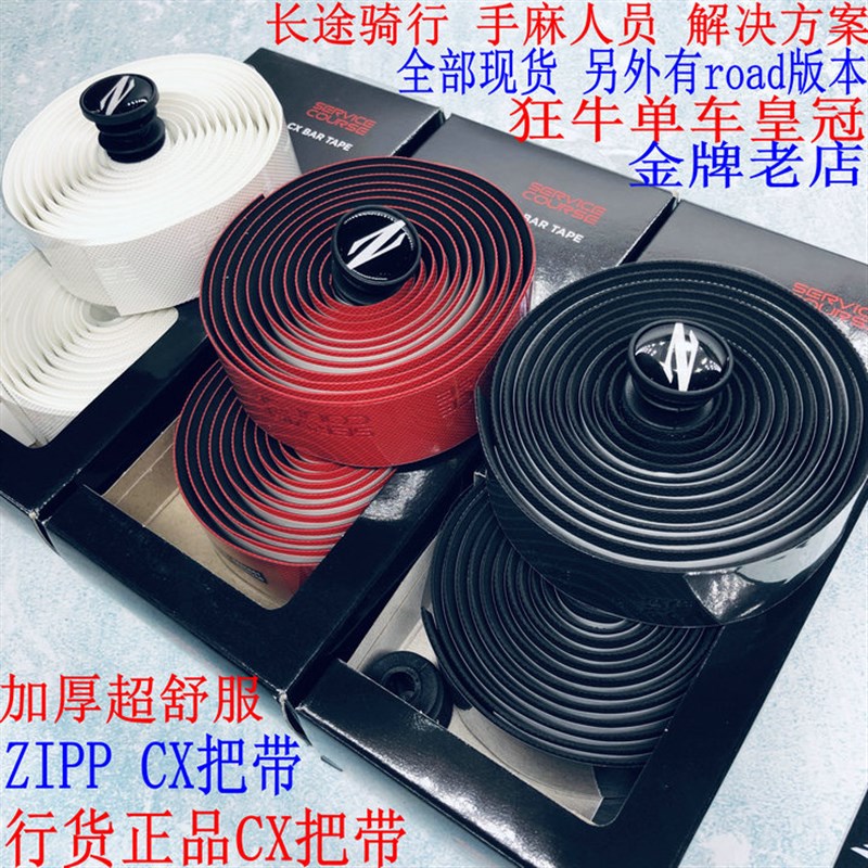 盒装 ZIPP Service Course ROAD BAR TAPE 公路车把带 CX网纹