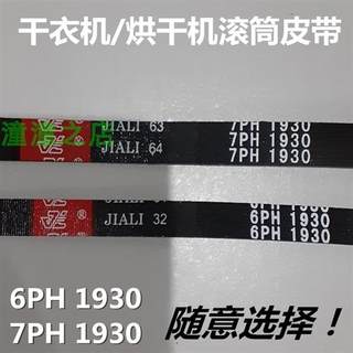 格兰仕烘衣机皮带6PH1930格兰仕烘干机滚筒皮带7PH1930通用配件